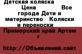 Детская коляска Reindeer Style › Цена ­ 38 100 - Все города Дети и материнство » Коляски и переноски   . Приморский край,Артем г.